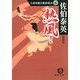 熱風!―古着屋総兵衛影始末〈5〉 新装版 (徳間文庫) [文庫]