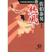 熱風!―古着屋総兵衛影始末〈5〉 新装版 (徳間文庫) [文庫]