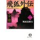 飛狐外伝〈1〉風雨追跡行(徳間文庫) [文庫]
