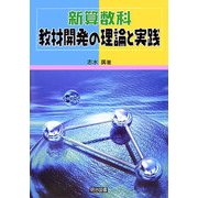 新算数科教材開発の理論と実践 [単行本]