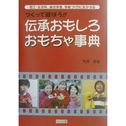 ヨドバシ Com つくって遊ぼう 伝承おもしろおもちゃ事典 図工 生活科 総合学習 学級づくりに生かせる 単行本 通販 全品無料配達