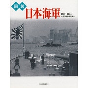 図説 日本海軍 [全集叢書]
