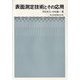表面測定技術とその応用 [単行本]