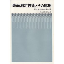 表面測定技術とその応用 [単行本]