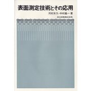 表面測定技術とその応用 [単行本]