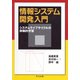 情報システム開発入門―システムライフサイクルの体験的学習 [単行本]