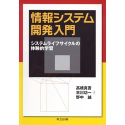 情報システム開発入門―システムライフサイクルの体験的学習 [単行本]