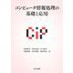 コンピュータ情報処理の基礎と応用 [単行本]