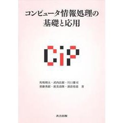 コンピュータ情報処理の基礎と応用 [単行本]