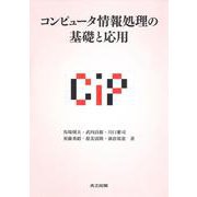 コンピュータ情報処理の基礎と応用 [単行本]