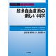 超多自由度系の新しい科学(計算科学講座〈第10巻〉) [全集叢書]