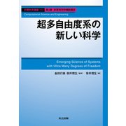 超多自由度系の新しい科学(計算科学講座〈第10巻〉) [全集叢書]