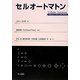 セルオートマトン [単行本]