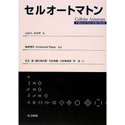 セルオートマトン [単行本]