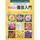 やさしい園芸入門―みんなでたのしめる [単行本]