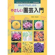 やさしい園芸入門―みんなでたのしめる [単行本]