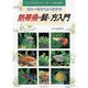 熱帯魚の飼い方入門―カラー写真でよくわかる(エンジョイシリーズ) [単行本]
