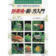 熱帯魚の飼い方入門―カラー写真でよくわかる(エンジョイシリーズ) [単行本]