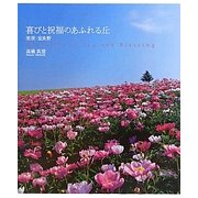 喜びと祝福のあふれる丘―美瑛・富良野 [単行本]