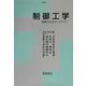 制御工学―基礎からのステップアップ [単行本]