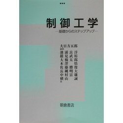 制御工学―基礎からのステップアップ [単行本]