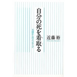 自分の死を看取る―天国からのメッセージ [単行本]