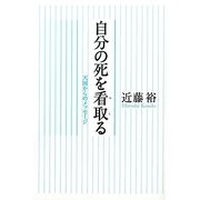 自分の死を看取る―天国からのメッセージ [単行本]