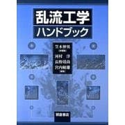 乱流工学ハンドブック [単行本]