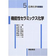機能性セラミックス化学(応用化学シリーズ〈5〉) [全集叢書]