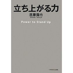 立ち上がる力 [単行本]