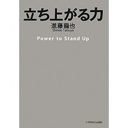 立ち上がる力 [単行本]