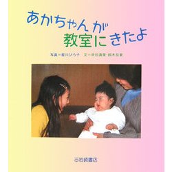 あかちゃんが教室にきたよ(いのちのえほん〈17〉) [絵本]