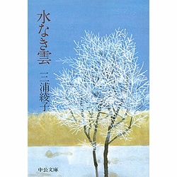 水なき雲（中公文庫 A 180） [文庫]