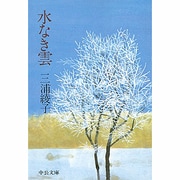 水なき雲（中公文庫 A 180） [文庫]