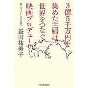 3億5千万円を集めた主婦は、世界をつなぐ映画プロデューサー。―娘とイランと玉虫厨子 [単行本]
