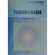 下水道技術者のための通達集(わかりやすい下水道実務選書〈第7巻〉) [全集叢書]
