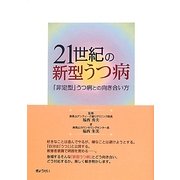 21世紀の新型うつ病―「非定型」うつ病との向き合い方 [単行本]