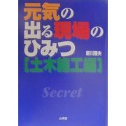 元気の出る現場のひみつ 土木施工編 [単行本]