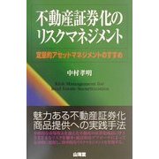 不動産証券化のリスクマネジメント―定量的アセットマネジメントのすすめ [単行本]