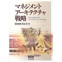 マネジメントアーキテクチャ戦略 [単行本]