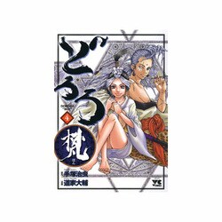 どろろ梵 4（ヤングチャンピオンコミックス） [コミック]