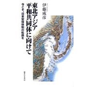 東北アジア平和共同体に向けて―今こそ、日米安保体制の転換を [単行本]