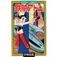 鉄腕アトム 17（サンデー・コミックス） [コミック]