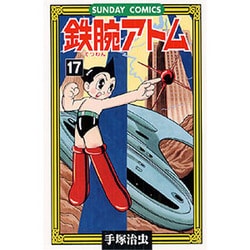 鉄腕アトム 17（サンデー・コミックス） [コミック]