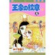 王家の紋章　4(プリンセス・コミックス) [コミック]