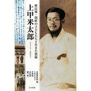 植民地・朝鮮の子どもたちと生きた教師 上甲米太郎 [単行本]