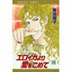 エロイカより愛をこめて 26（プリンセスコミックス） [コミック]