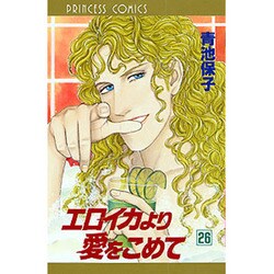 エロイカより愛をこめて 26（プリンセスコミックス） [コミック]