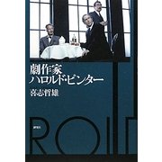 劇作家ハロルド・ピンター [単行本]