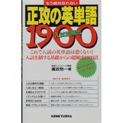 正攻の英単語1900 もう絶対忘れない [単行本]